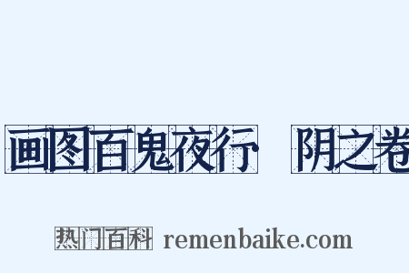 画图百鬼夜行·阴之卷是什么意思的图片
